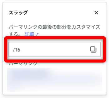 WordPress スラッグ 任意のスラッグを入力