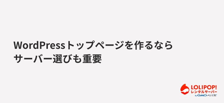 ロリポップ!レンタルサーバーWordPressトップページを作るならサーバー選びも重要