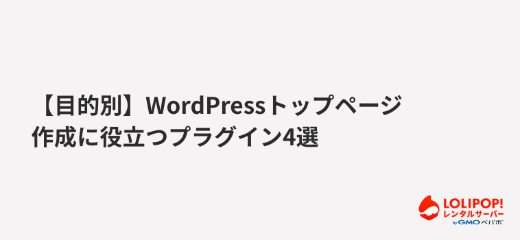 ロリポップ!レンタルサーバー【目的別】WordPressトップページ作成に役立つプラグイン4選