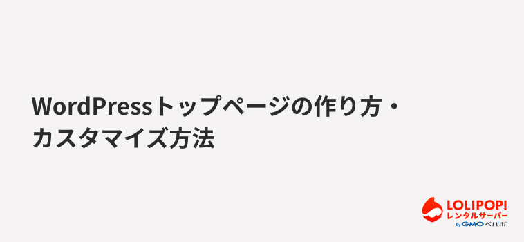 ロリポップ!レンタルサーバーWordPressトップページの作り方・カスタマイズ方法