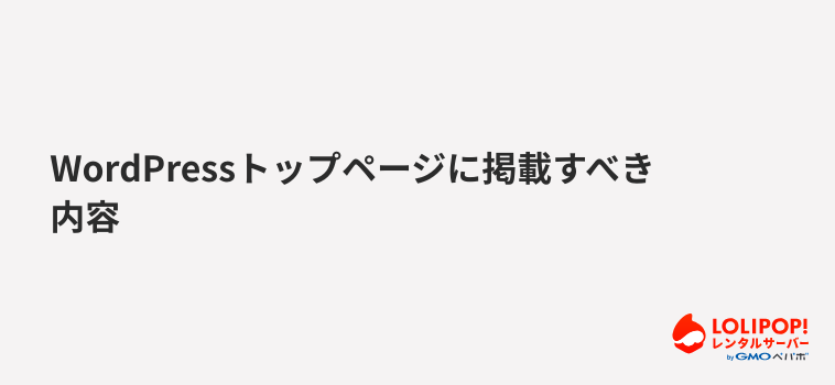 ロリポップ!レンタルサーバーWordPressトップページに掲載すべき内容