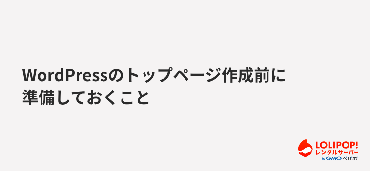 ロリポップ!レンタルサーバーWordPressのトップページ作成前に準備しておくこと