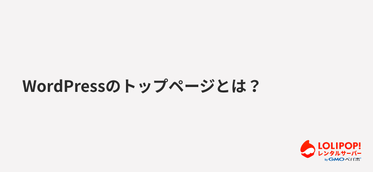 ロリポップ!レンタルサーバーWordPressのトップページとは?