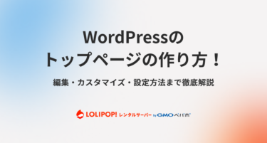 WordPressのトップページの作り方