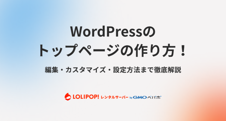 WordPressのトップページの作り方