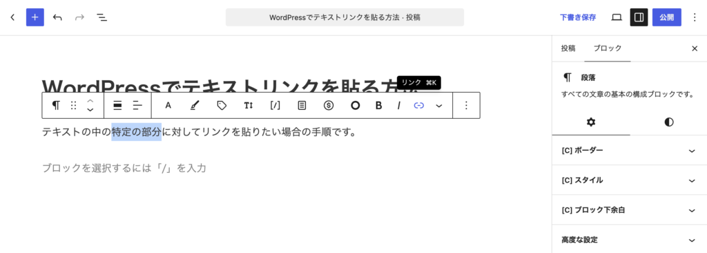 リンクを貼りたい文字をドラッグで選択するとツールバーが表示されるので、「リンク」アイコンを選びます リンクを貼りたい文字をドラッグで選択するとツールバーが表示されるので、「リンク」アイコンを選びます