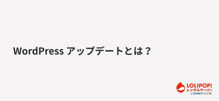 ロリポップ！レンタルサーバー WordPress アップデートとは？