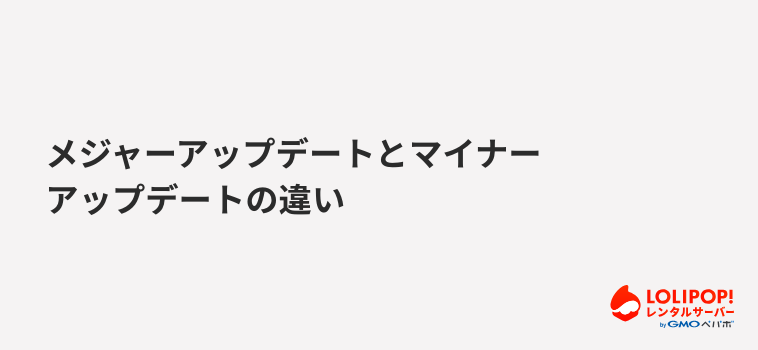 ロリポップ！レンタルサーバー メジャーアップデートとマイナーアップデートの違い