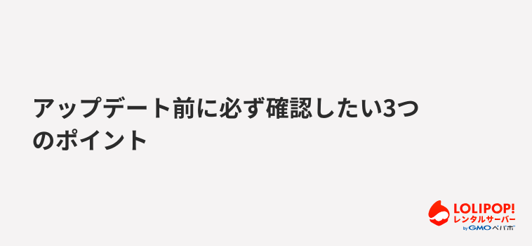ロリポップ！レンタルサーバー アップデート前に必ず確認したい3つのポイント