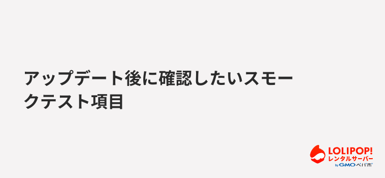 ロリポップ！レンタルサーバー アップデート後に確認したいスモークテスト項目