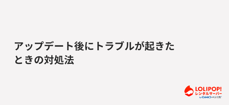 ロリポップ！レンタルサーバー アップデート後にトラブルが起きたときの対処法
