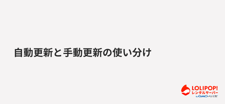 ロリポップ！レンタルサーバー 自動更新と手動更新の使い分け