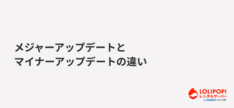 メジャーアップデートとマイナーアップデートの違い