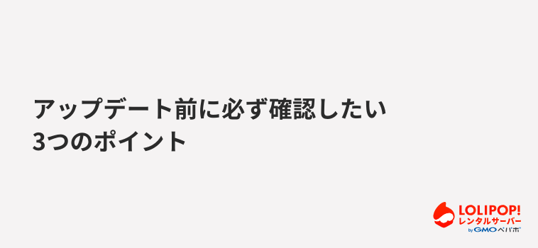 アップデート前に必ず確認したい3つのポイント