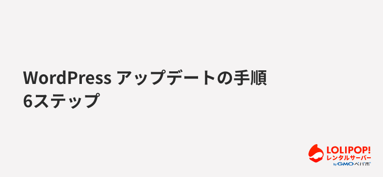 WordPress アップデートの手順6ステップ