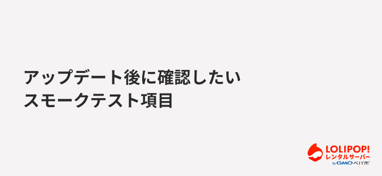 アップデート後に確認したいスモークテスト項目