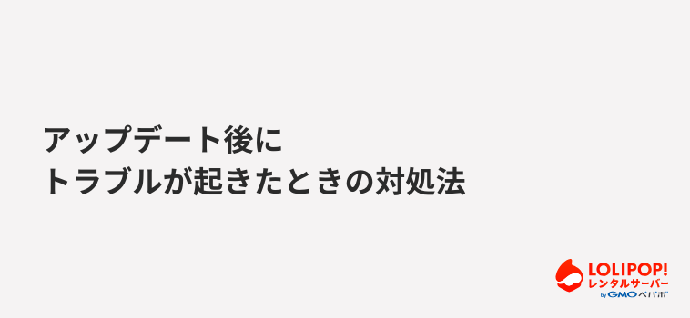 アップデート後にトラブルが起きたときの対処法