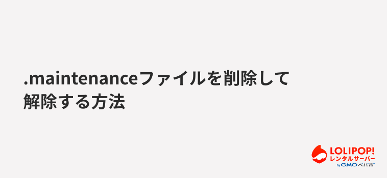 ロリポップ！レンタルサーバー .maintenanceファイルを削除して解除する方法