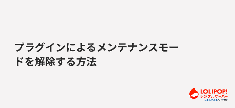 ロリポップ！レンタルサーバー プラグインによるメンテナンスモードを解除する方法