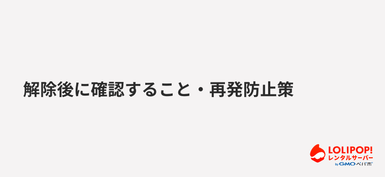 ロリポップ！レンタルサーバー 解除後に確認すること・再発防止策