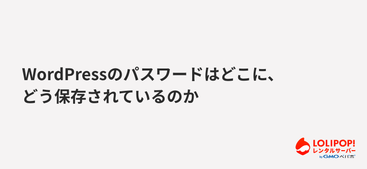 ロリポップ！レンタルサーバー-WordPressのパスワードはどこに、どう保存されているのか