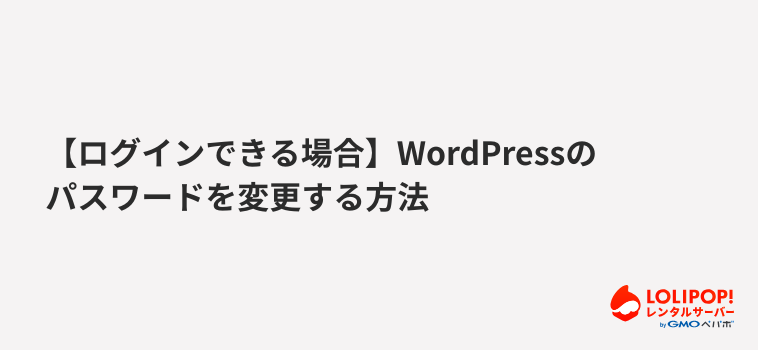 ロリポップ！レンタルサーバー-【ログインできる場合】WordPressのパスワードを変更する方法