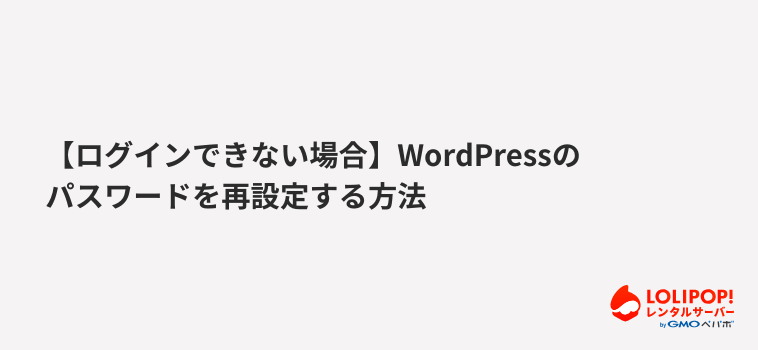 ロリポップ！レンタルサーバー-【ログインできない場合】WordPressのパスワードを再設定する方法