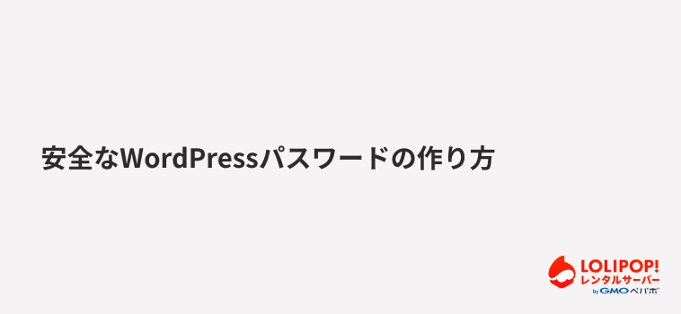 ロリポップ！レンタルサーバー-安全なWordPressパスワードの作り方