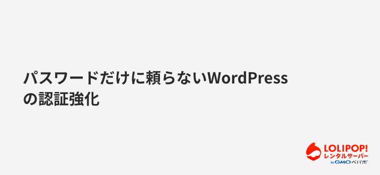 ロリポップ！レンタルサーバー-パスワードだけに頼らないWordPressの認証強化