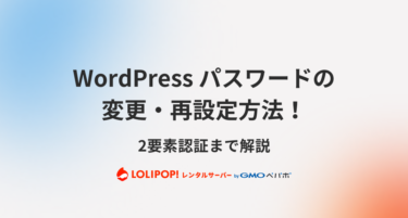 WordPress パスワードの変更・再設定方法！2要素認証まで解説