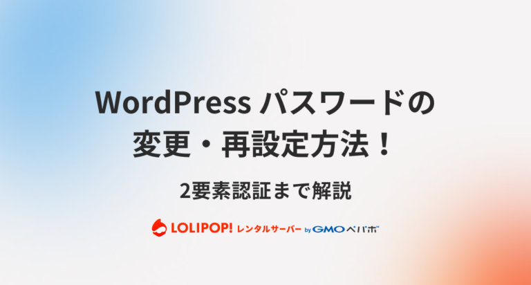 WordPress パスワードの変更・再設定方法！2要素認証まで解説