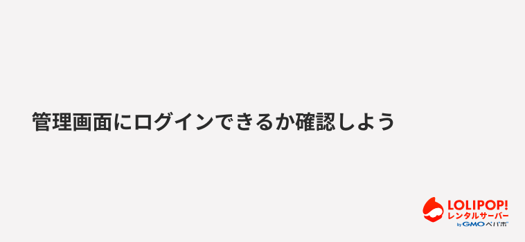 ロリポップ!レンタルサーバー管理画面にログインできるか確認しよう