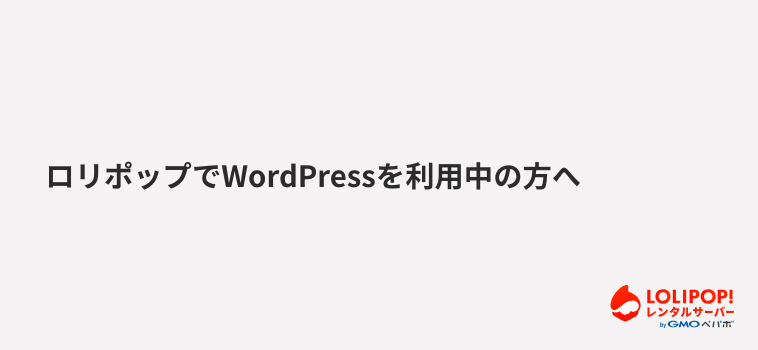 ロリポップ!レンタルサーバーロリポップでWordPressを利用中の方へ