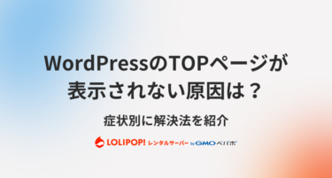 WordPressのTOPページが表示されない原因は？症状別に解決法を紹介