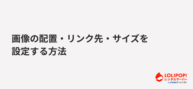 ロリポップ!レンタルサーバー画像の配置・リンク先・サイズを設定する方法
