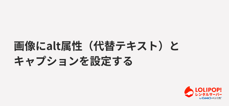 ロリポップ!レンタルサーバー画像にalt属性(代替テキスト)とキャプションを設定する