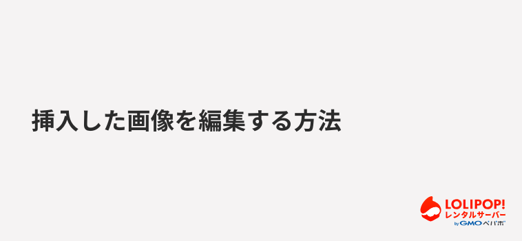 ロリポップ!レンタルサーバー挿入した画像を編集する方法