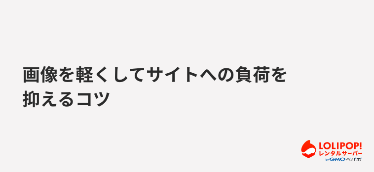 ロリポップ!レンタルサーバー画像を軽くしてサイトへの負荷を抑えるコツ