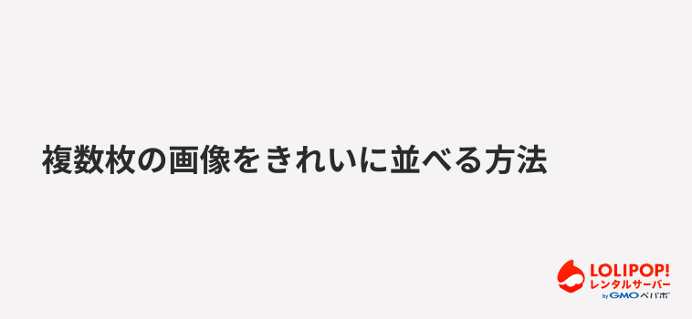 ロリポップ!レンタルサーバー複数枚の画像をきれいに並べる方法