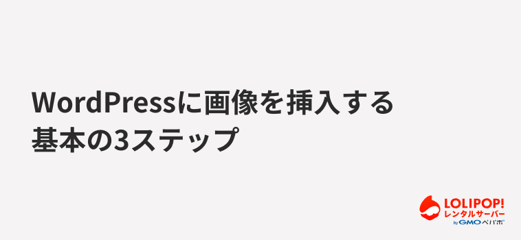 ロリポップ!レンタルサーバーWordPressに画像を挿入する基本の3ステップ