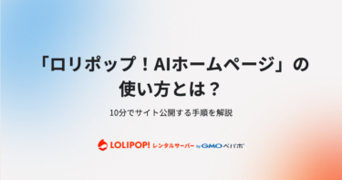 「ロリポップ！AIホームページ」の使い方とは？10分でサイト公開する手順を解説