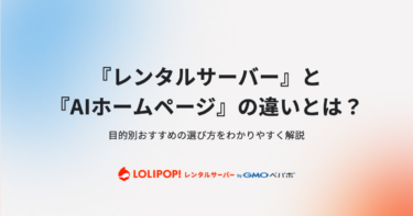 『レンタルサーバー』と『AIホームページ』の違いとは？目的別おすすめの選び方をわかりやすく解説