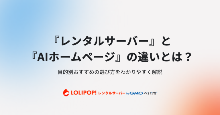『レンタルサーバー』と『AIホームページ』の違いとは？目的別おすすめの選び方をわかりやすく解説