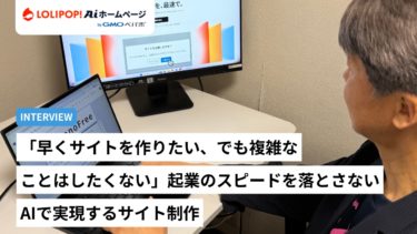 「早くサイトを作りたい、でも複雑なことはしたくない」起業のスピードを落とさないAIで実現するサイト制作
