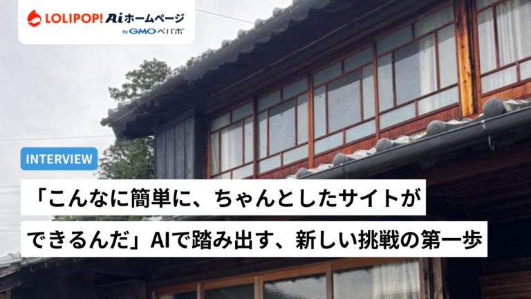 「こんなに簡単に、ちゃんとしたサイトができるんだ」AIで踏み出す、新しい挑戦の第一歩