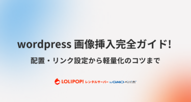 wordpress 画像挿入完全ガイド! 配置・リンク設定から軽量化のコツまで
