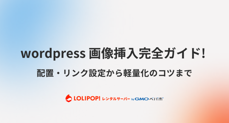 wordpress 画像挿入完全ガイド! 配置・リンク設定から軽量化のコツまで