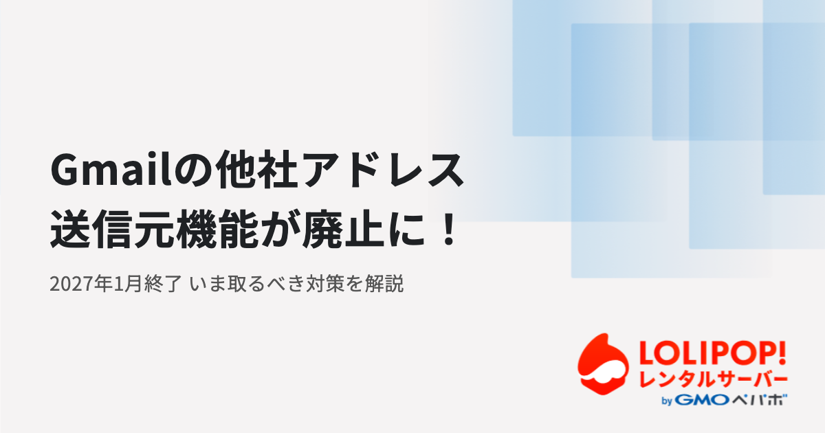 Gmailの他社アドレスを送信元にできる機能が廃止に！対策方法は？