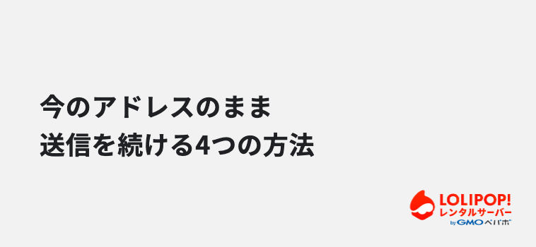 送信も今のアドレスのまま続けたい場合の4つの選択肢 送信も今のアドレスのまま続けたい場合の4つの選択肢