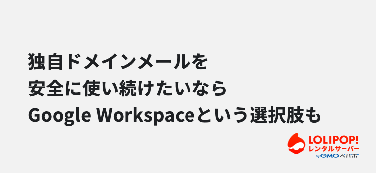 独自ドメインメールを安全に使い続けたいなら、Google Workspaceという選択肢も 独自ドメインメールを安全に使い続けたいなら、Google Workspaceという選択肢も